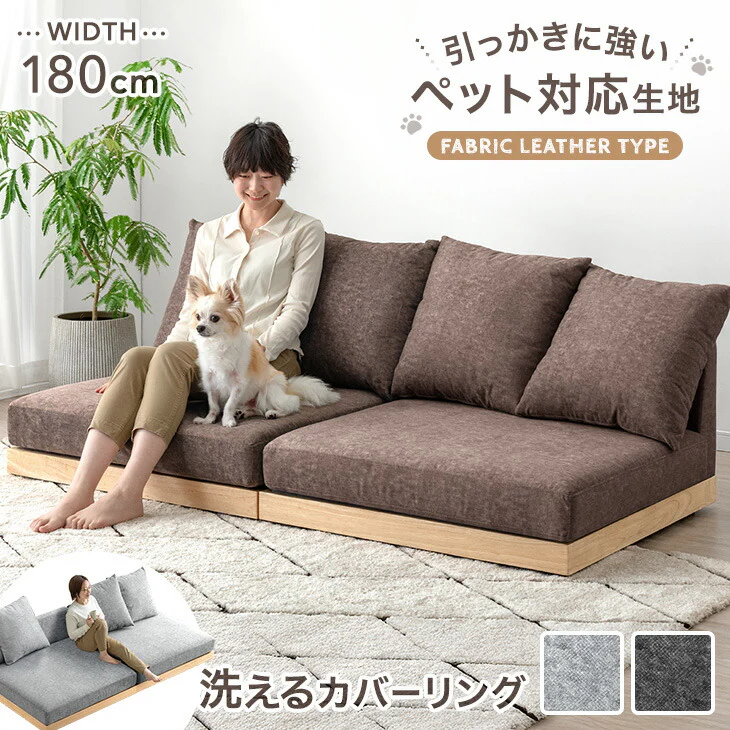 ［幅180］ひっかきに強い フロアソファ 洗える カバーリング 木製フレーム ペットがいる家庭でも安心 ローソファ 北欧〔99907294〕 - Image 2