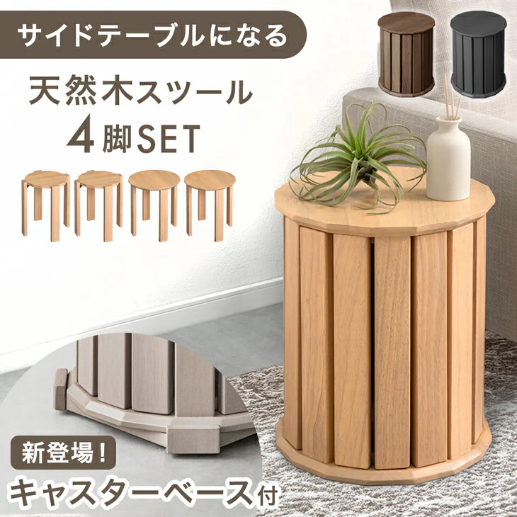 ［キャスターベース付］サイドテーブルになる スツール 天然木 4脚セット 完成品 スタッキング 木製 円形〔99907312〕 - Image 2