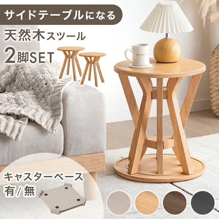 サイドテーブルになる スツール 2脚セット 天然木 スタッキング円形 北欧〔49600402〕 - Image 2