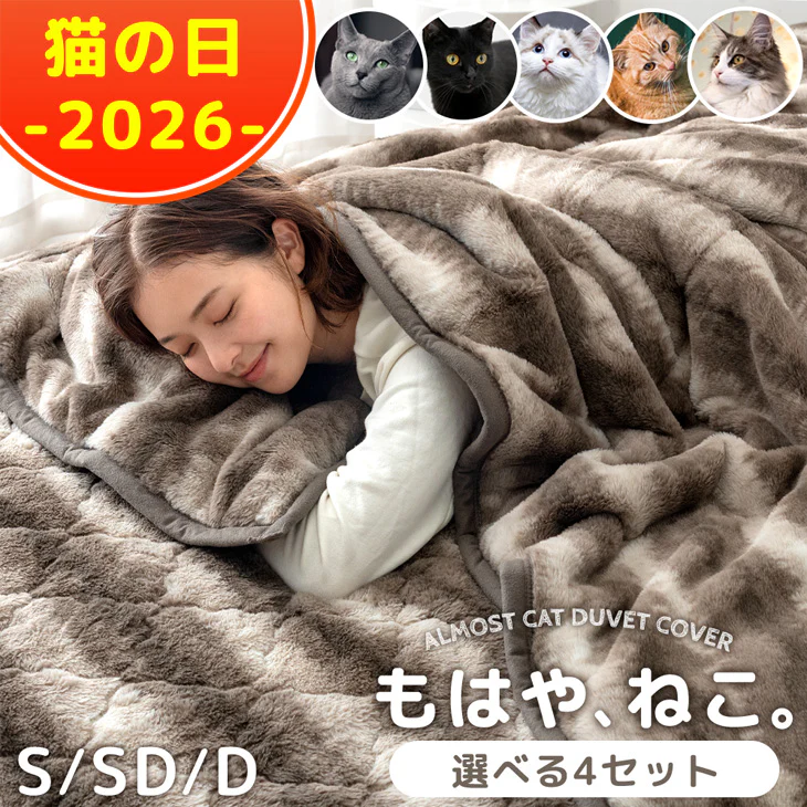 ★猫の日★ もはや、ねこ。［2枚合わせ毛布＆ボックスシーツ＆枕カバー］洗える ダブル Bセット〔99993107〕 - Image 2